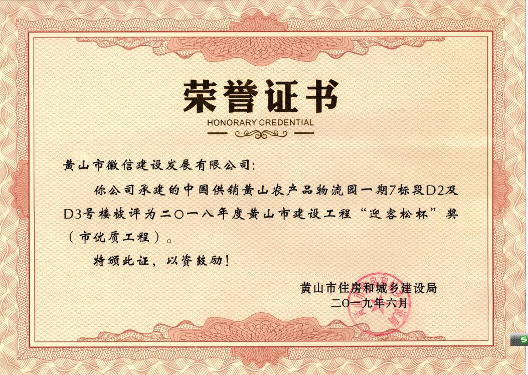 2018年度黃山市“迎客松杯”獎(jiǎng)（市優(yōu)質(zhì)工程）中農(nóng)合一期7標(biāo)段D2、D3號(hào)樓